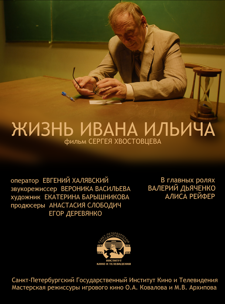 Жизнь Ивана Ильича