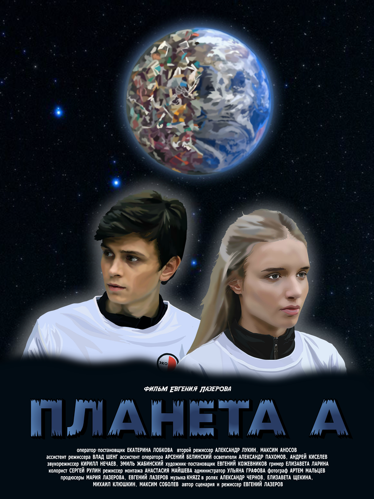 Планета А