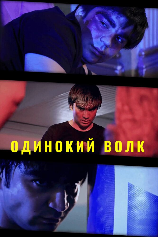 Одинокий волк