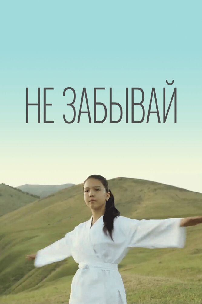 Не забывай