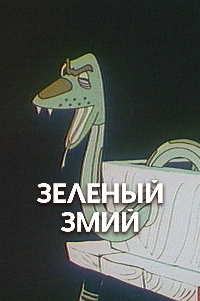 Зеленый змий