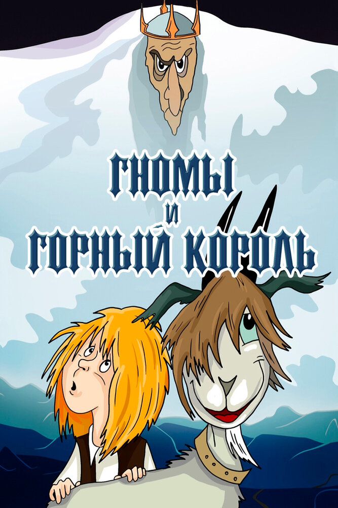 Гномы и горный король