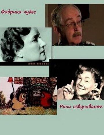 Фабрика чудес. Роли озвучивают