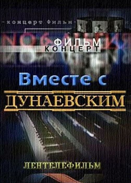Вместе с Дунаевским