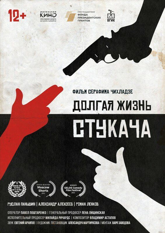 Долгая жизнь стукача