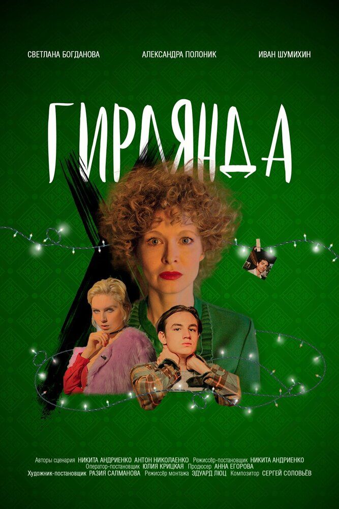 Гирлянда