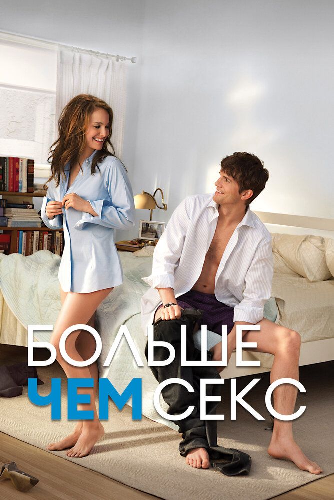 Больше чем секс