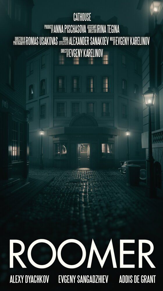 Постоялец