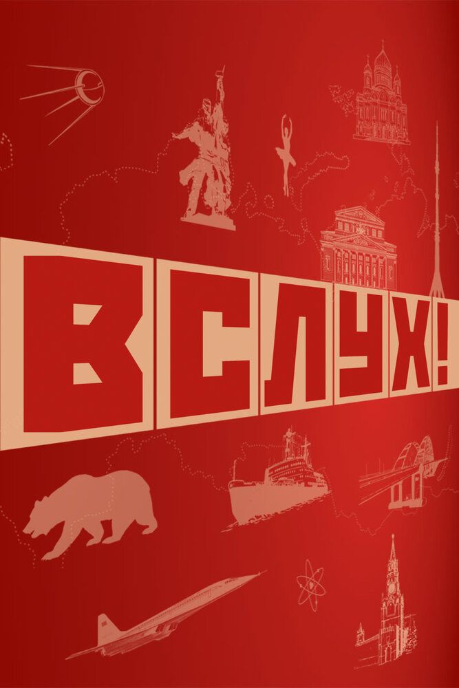 ВСЛУХ!