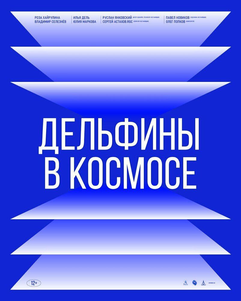 Дельфины в Космосе