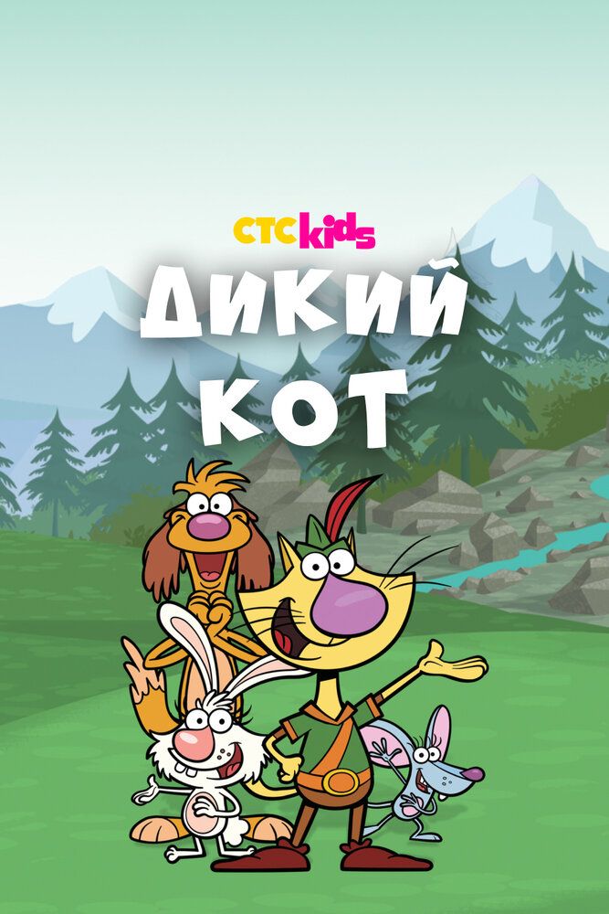 Дикий кот