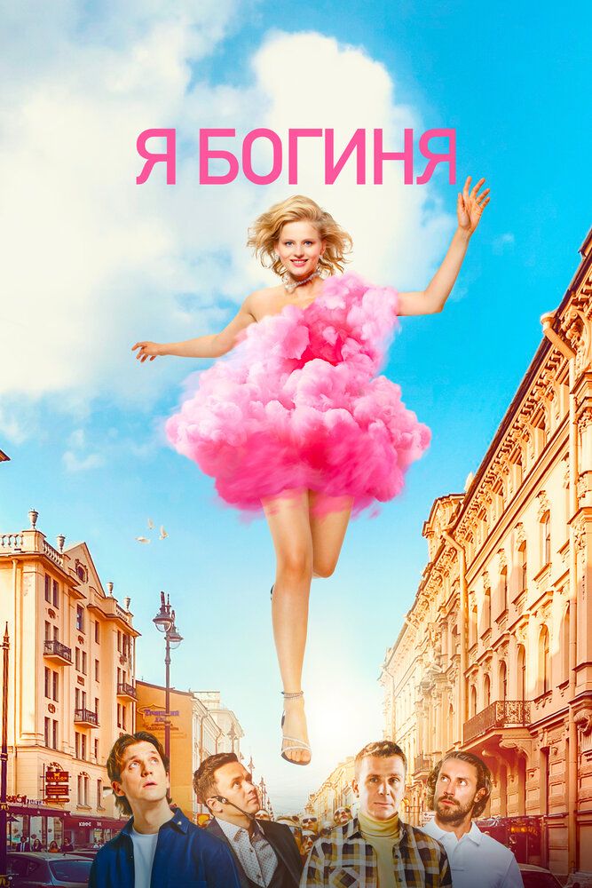 Я — богиня
