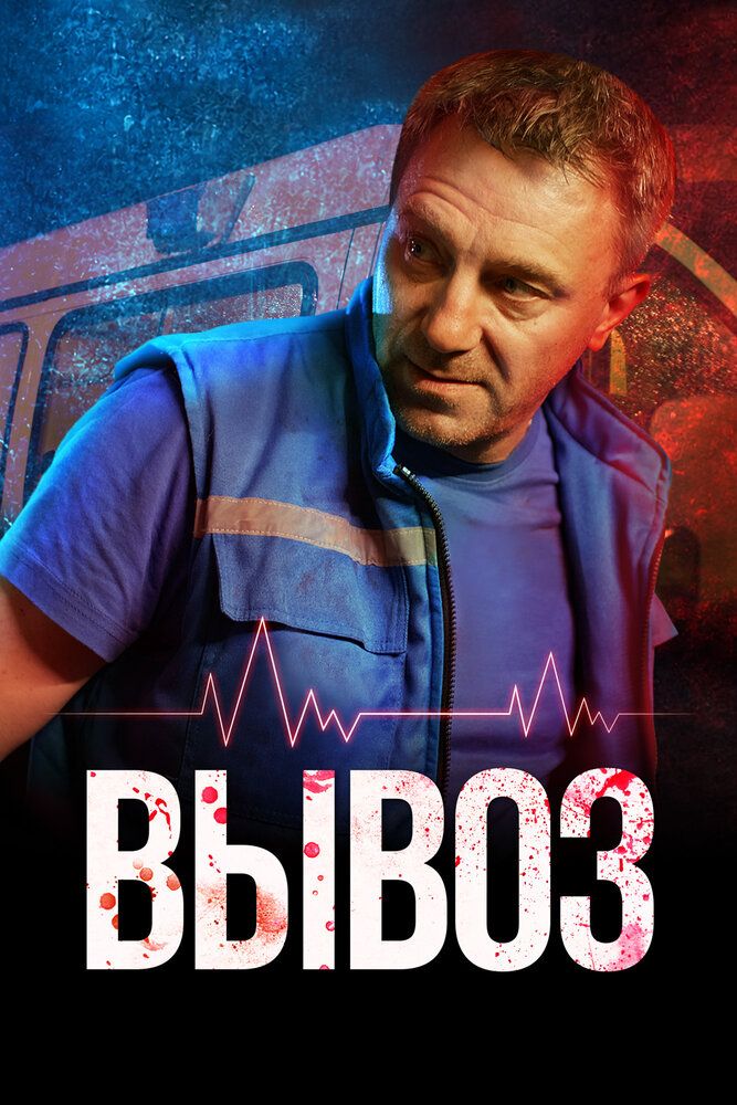 Вывоз