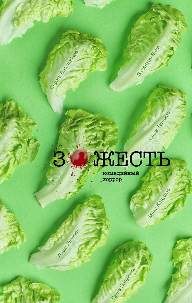 Зожесть
