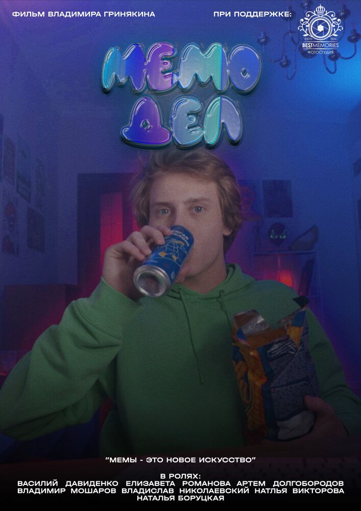 Мемодел