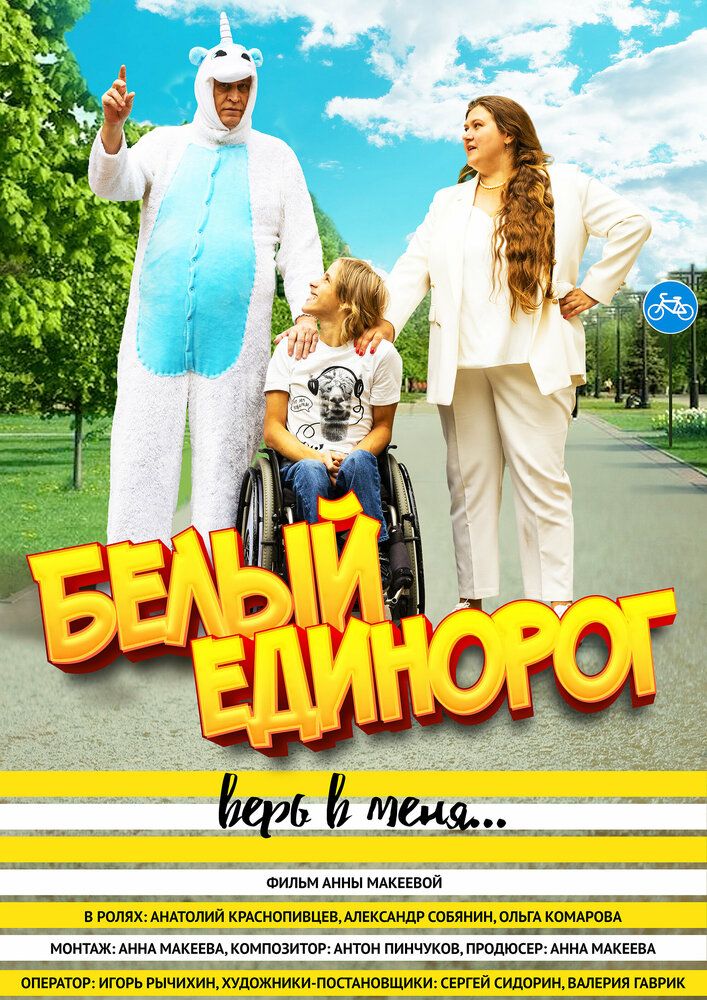 Белый единорог