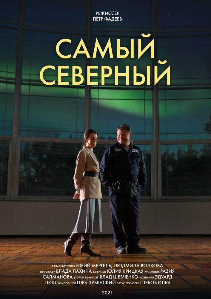 Самый северный