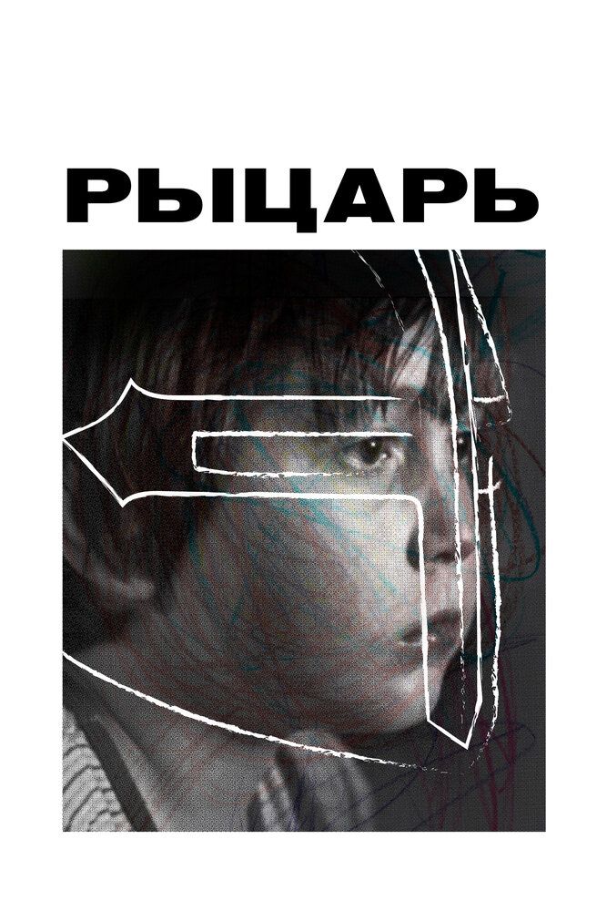 Рыцарь