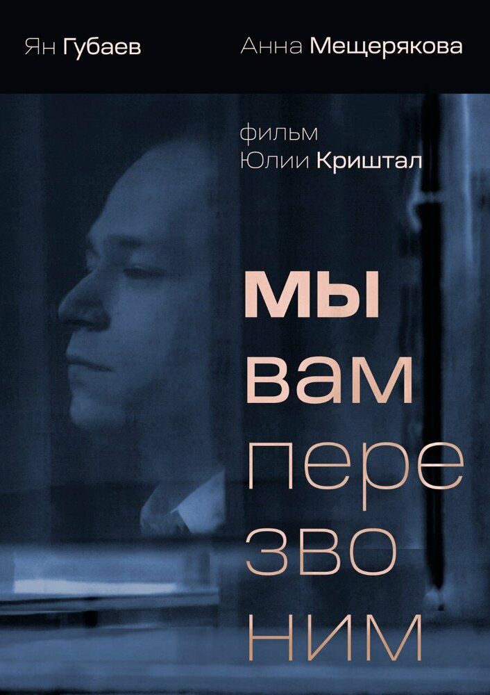 Мы вам перезвоним