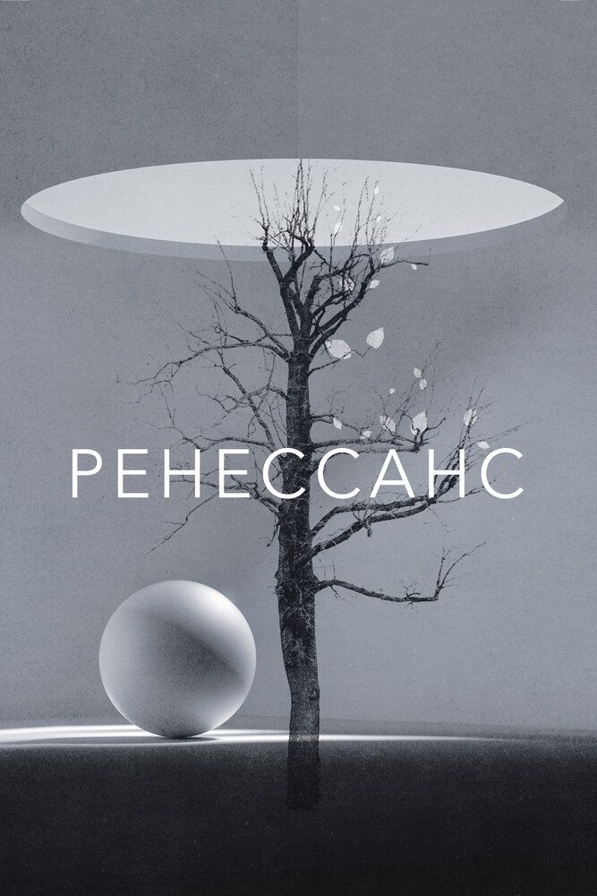 Ренессанс