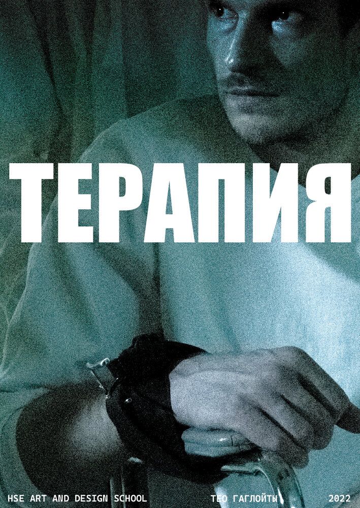 Терапия