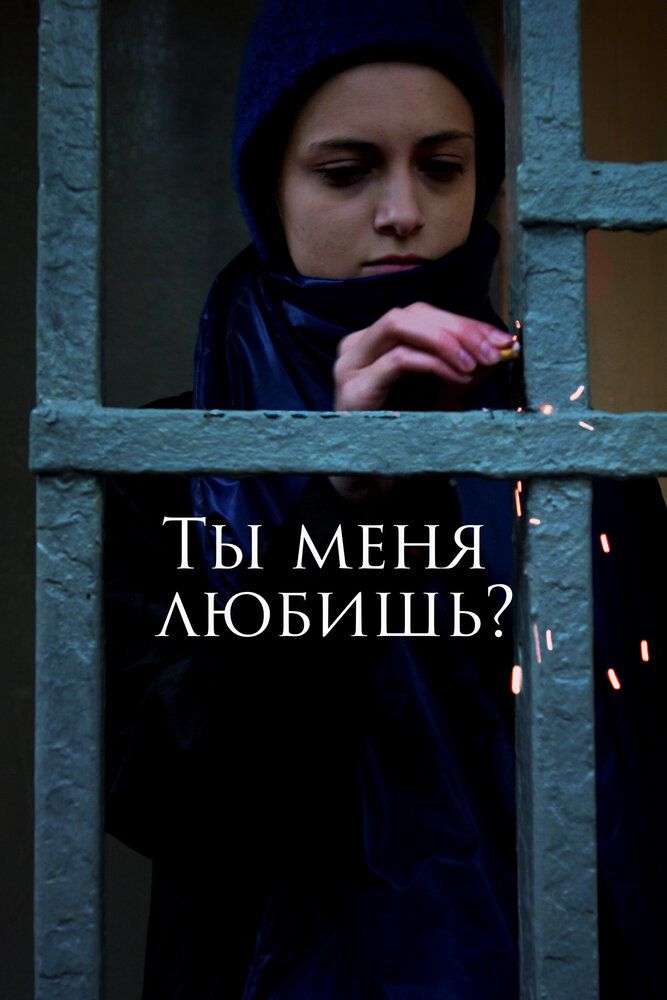 Ты меня любишь?