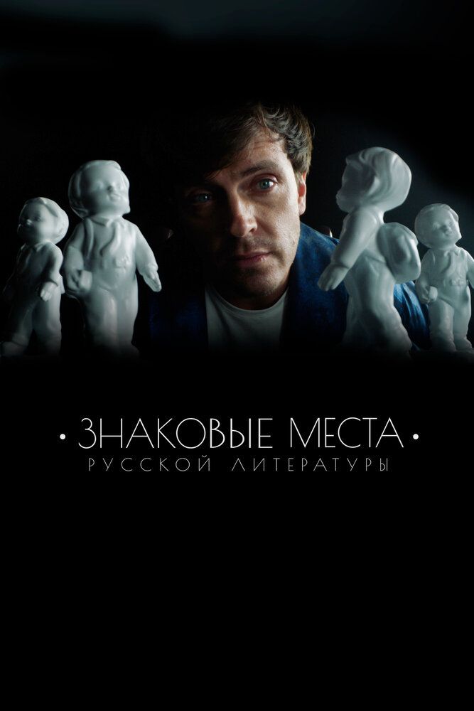 Знаковые места русской литературы