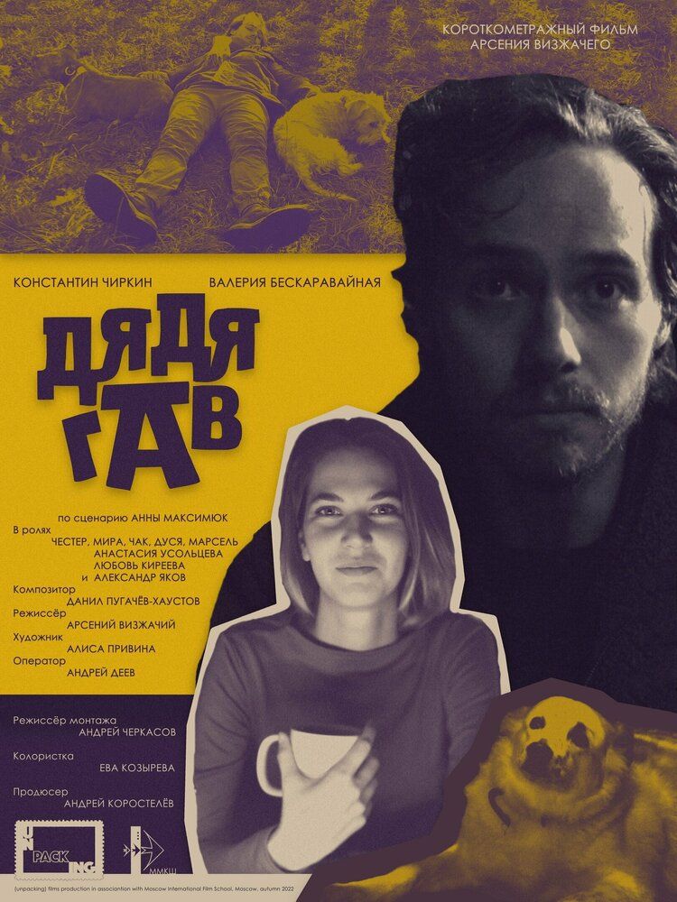 Дядя Гав
