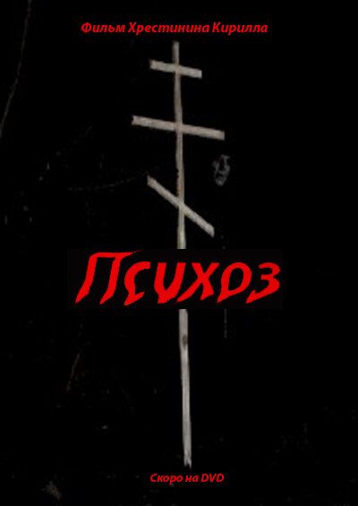 Психоз