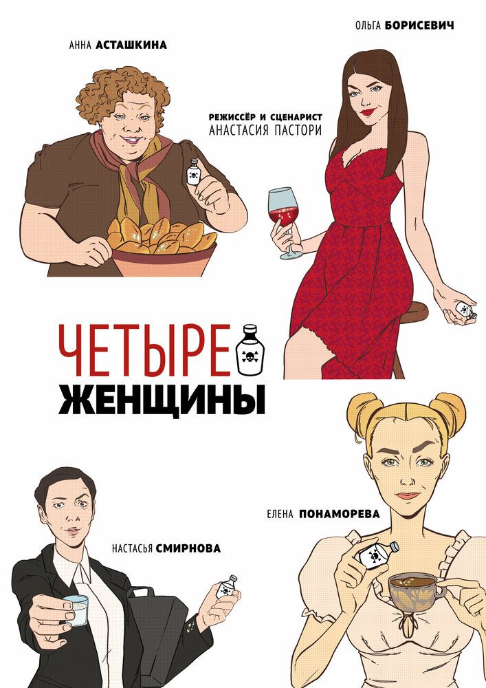 Четыре женщины