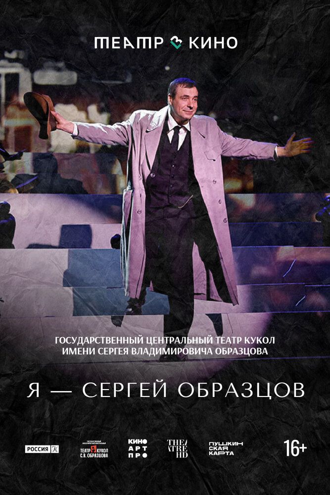 Театр в кино: Я – Сергей Образцов