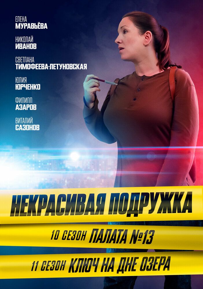 Некрасивая подружка. Ключ на дне озера