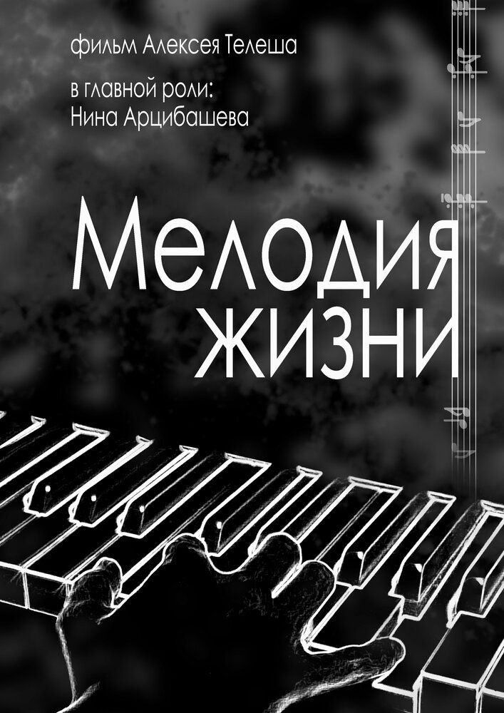 Мелодия жизни