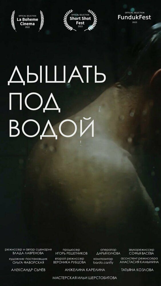 Дышать под водой