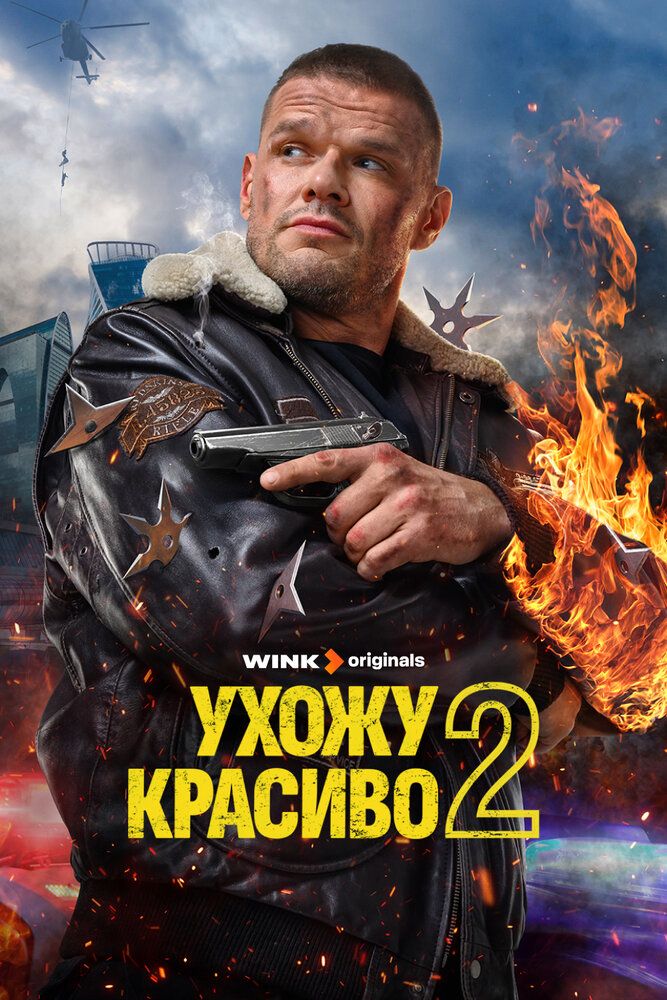Ухожу красиво!