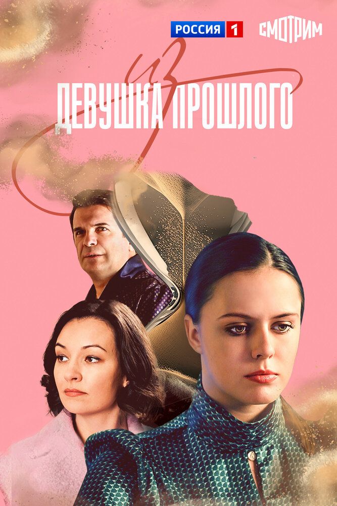 Девушка из прошлого