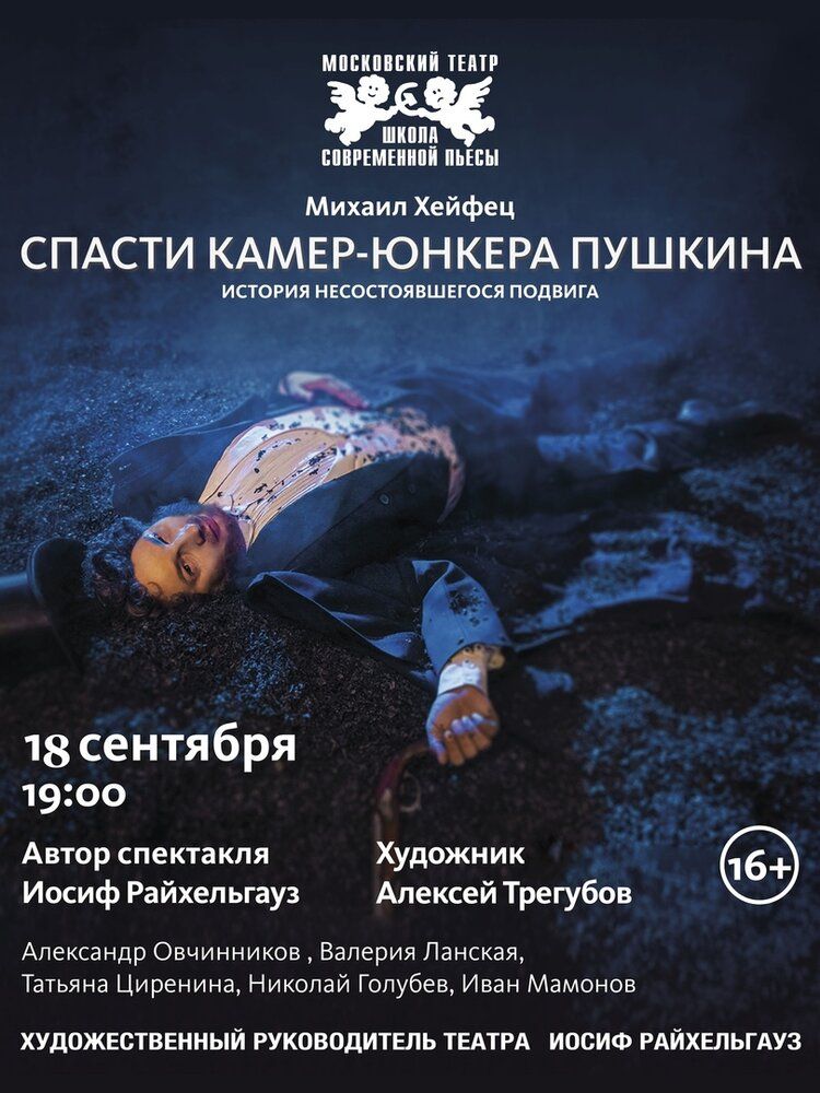 Спасти камер-юнкера Пушкина