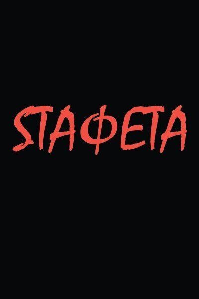 Sтафета