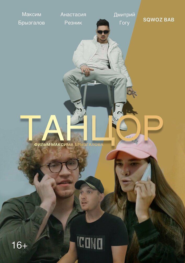 Танцор