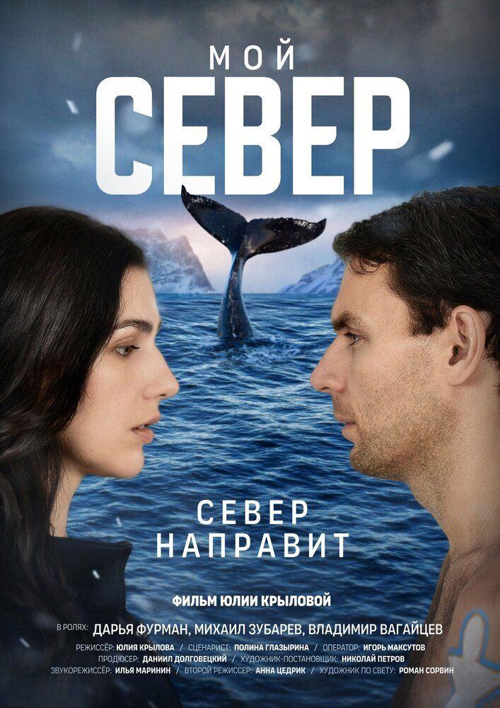 Мой север