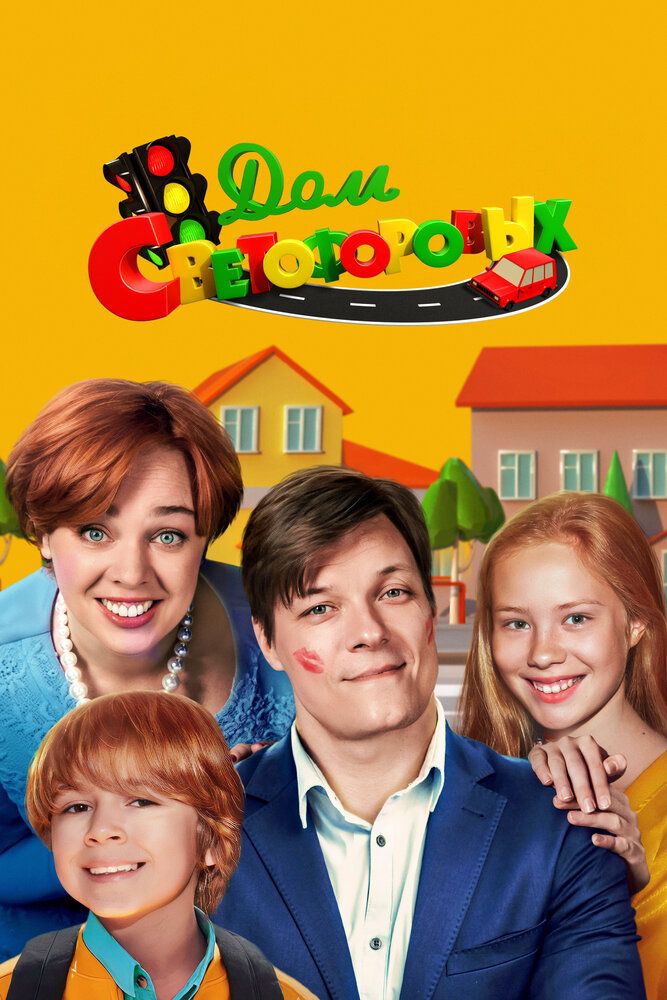 Дом Светофоровых