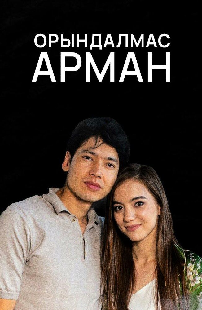 Орындалмас арман