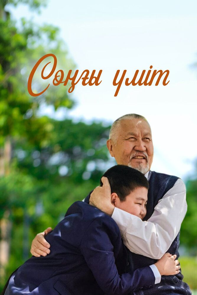 Последняя надежда