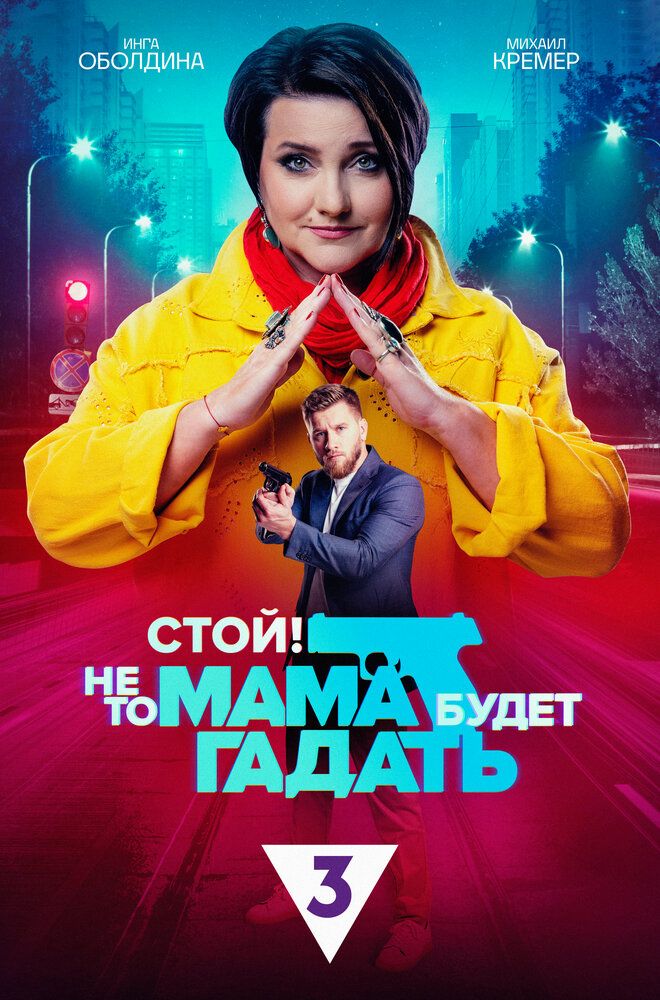 Стой, не то мама будет гадать