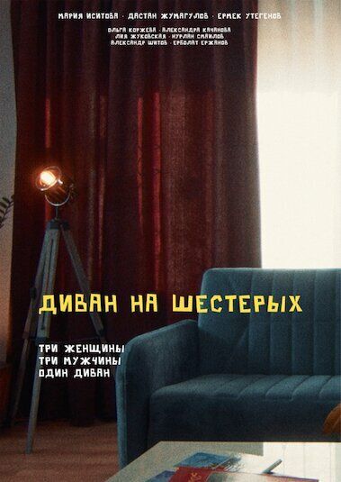 Диван на шестерых