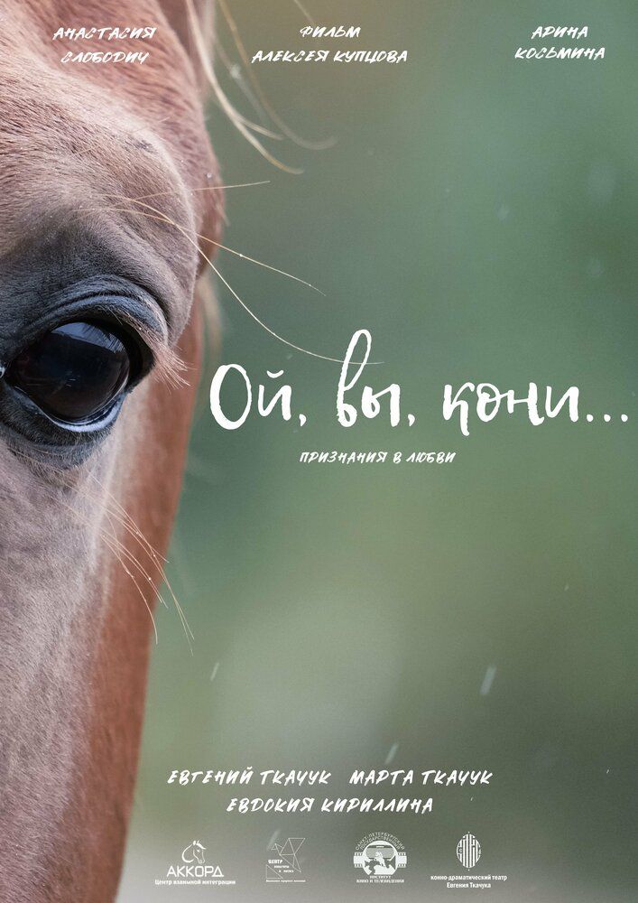 Ой, вы, кони
