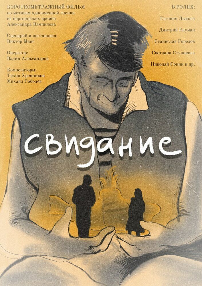 Свидание