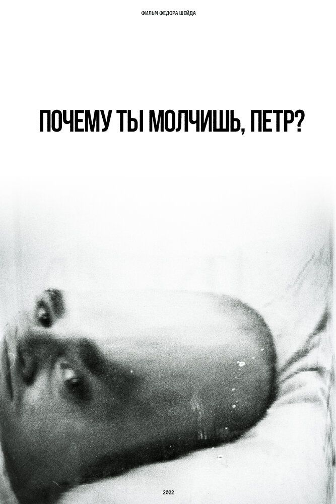Почему ты молчишь, Петр?