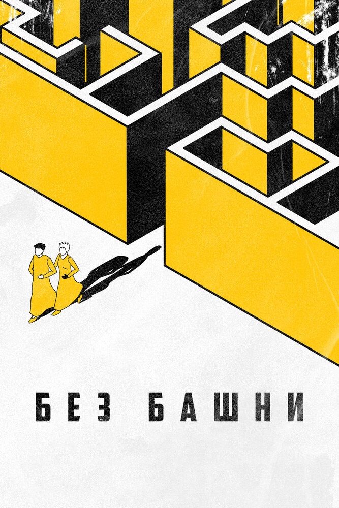 Без башни