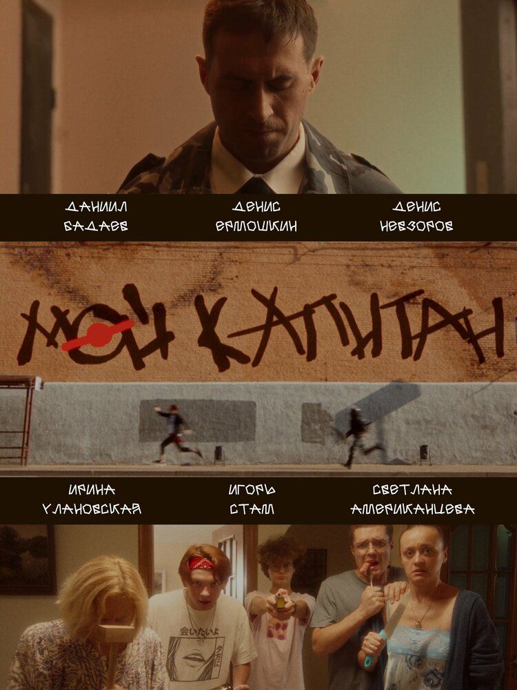 Мой капитан